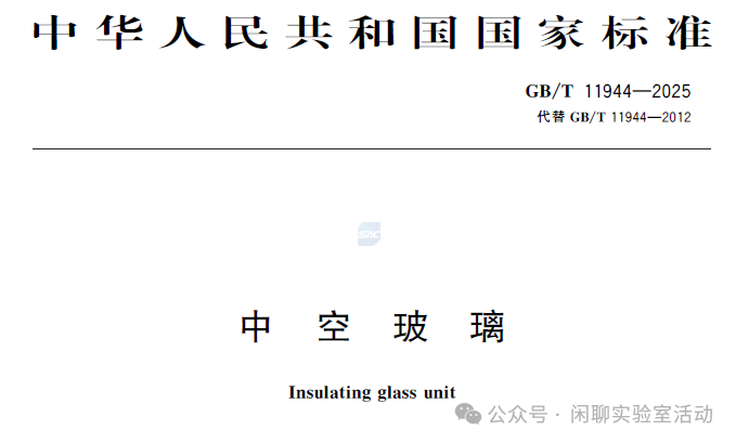 GB/T 11944-2025《中空玻璃》，新旧标准对比