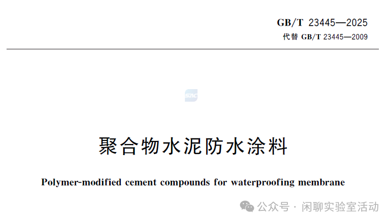 GB/T 23445-2025《聚合物水泥防水涂料》，新旧标准对比