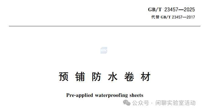 GB/T 23457-2025《预铺防水卷材》，新旧标准对比