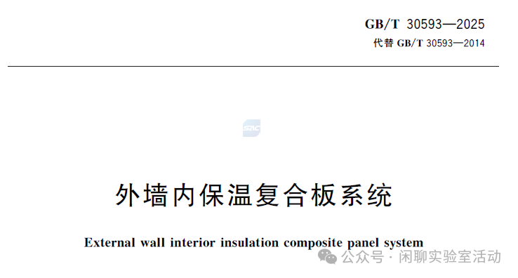 GB/T 30593-2025《外墙内保温复合板系统》，新旧标准对比