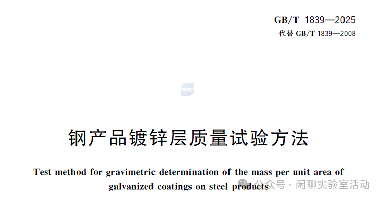 GB/T 1839-2025《钢产品镀锌层质量试验方法》，新旧标准对比