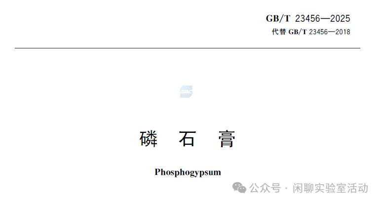 GB/T 23456-2025《磷石膏》，新旧标准对比+报告编制要点