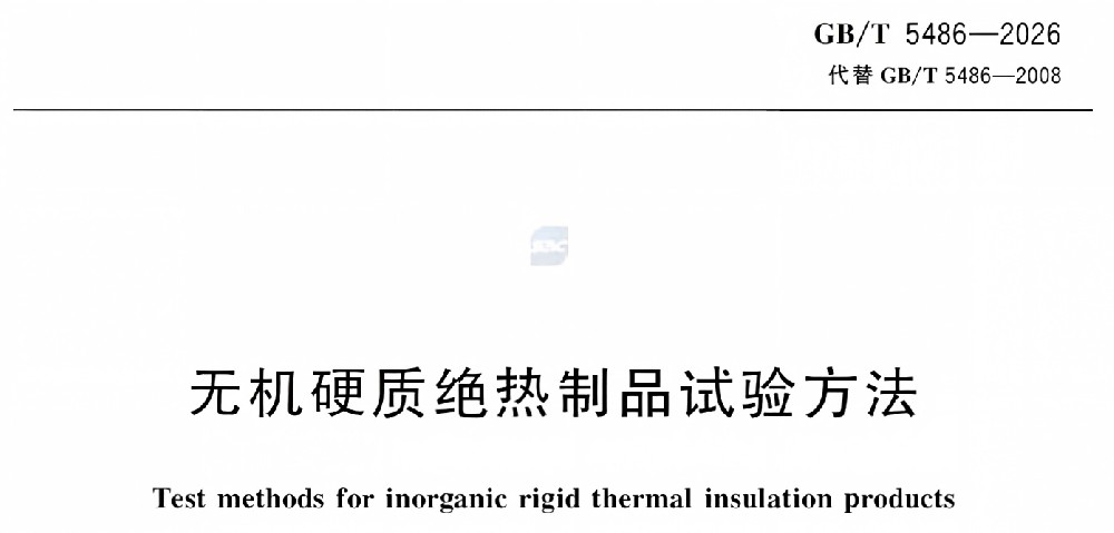 GB/T 5486-2026《无机硬质绝热制品试验方法》，新旧标准对比