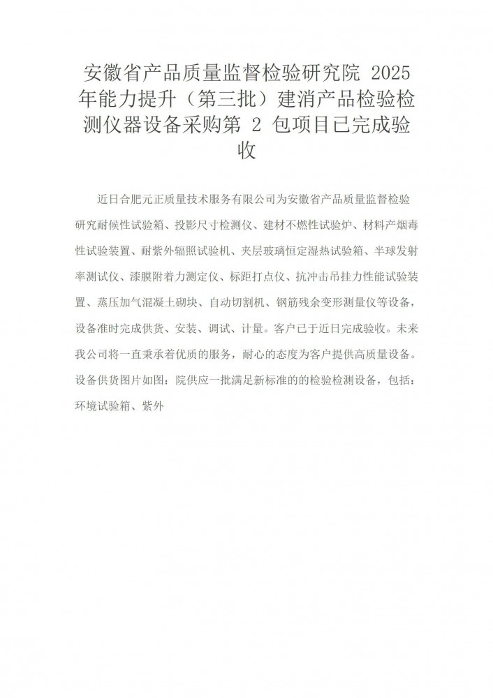 安徽省产品质量监督检验研究院 2025 年能力提升（第三批）建消产品检验检测仪器设备采购第 2 包项目已完成验收