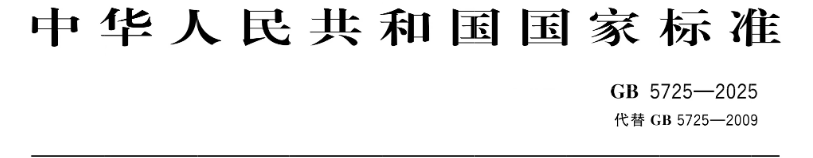 GB 5725-2025《坠落防护 安全网》